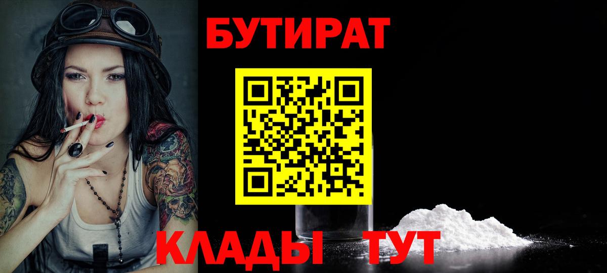 Бутират  Вход с VPN  Севастополь  БУТИРАТ бутандиол 