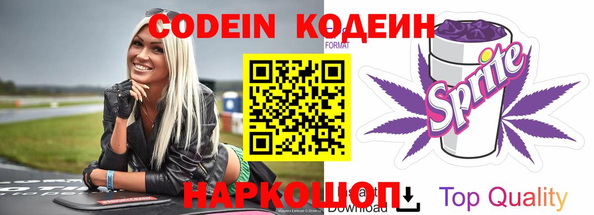 Кодеиновый сироп Lean Purple Drank Севастополь